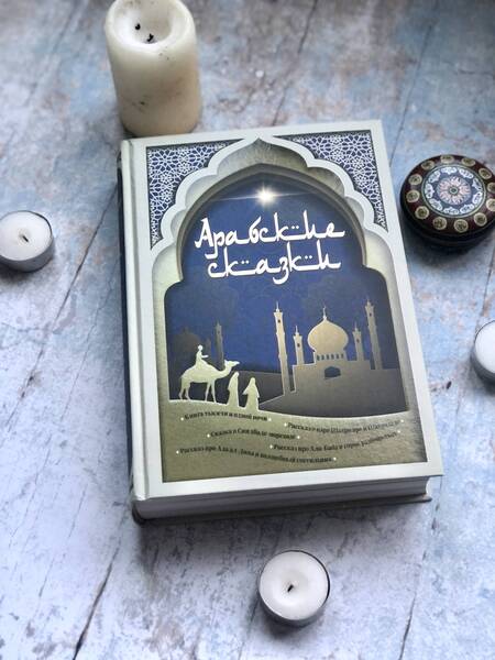 Фотография книги "Салье: Арабские сказки"
