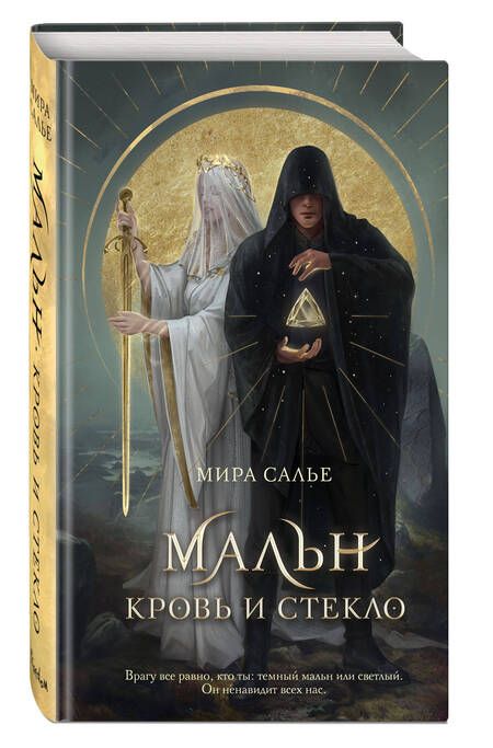 Фотография книги "Салье: Мальн. Кровь и стекло"