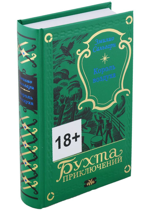 Обложка книги "Сальгари ЭмилиоКороль воздуха"