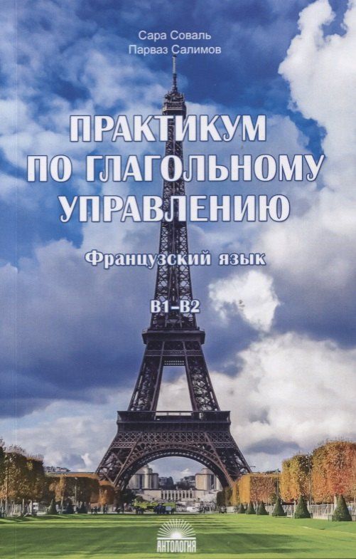 Обложка книги "Салимов, Соваль: Практикум по глагольному управлению : Французский язык : Уровень В1-В2"