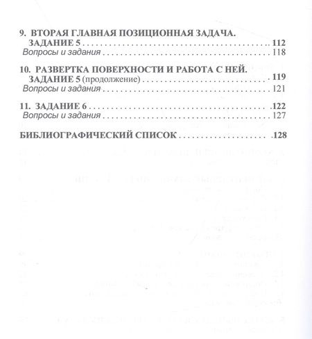 Фотография книги "Сальков: Начертательная геометрии. Практикум"