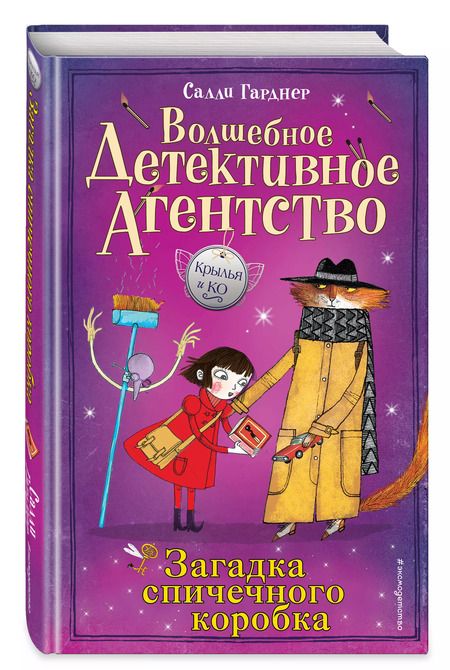 Фотография книги "Салли Гарднер: Загадка спичечного коробка (#4)"