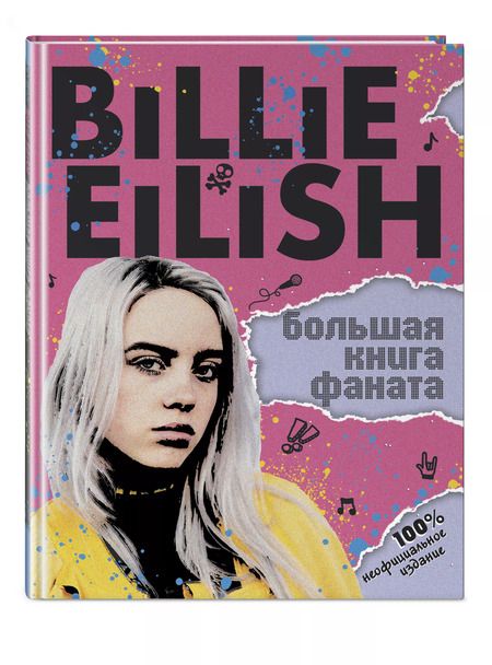 Фотография книги "Салли Морган: Billie Eilish. Большая книга фаната"