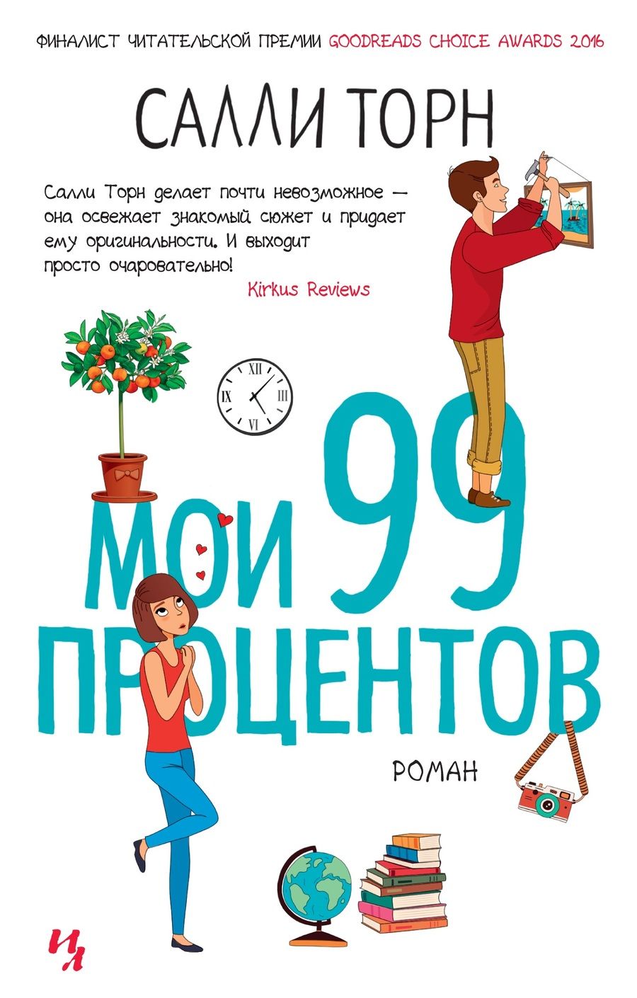 Обложка книги "Салли Торн: Мои 99 процентов"