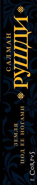 Фотография книги "Салман Ахмед: Земля под ее ногами"