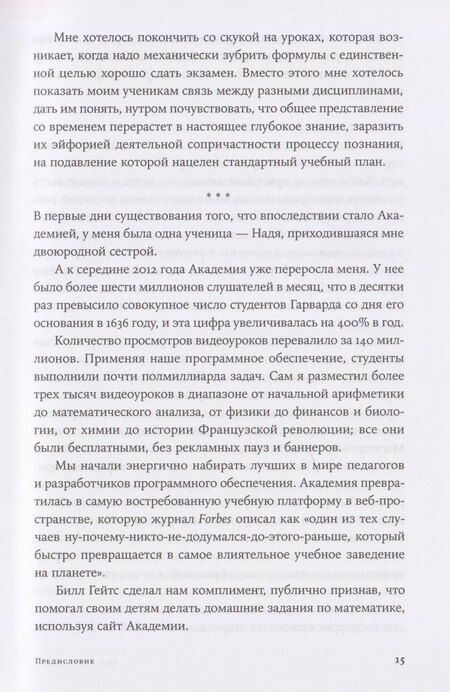 Фотография книги "Салман Хан: Весь мир - школа. Преобразованное образование"