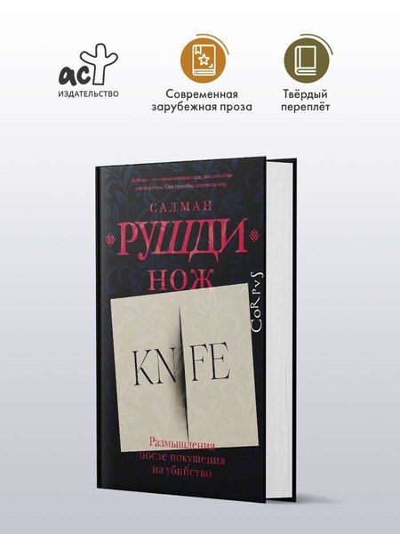 Фотография книги "Салман Рушди: Нож"