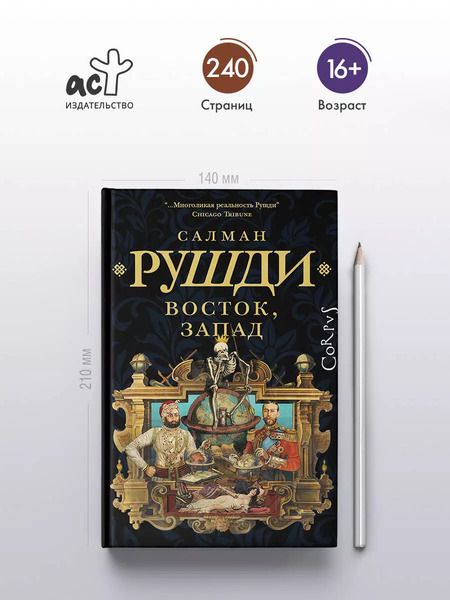 Фотография книги "Салман Рушди: Восток, Запад"