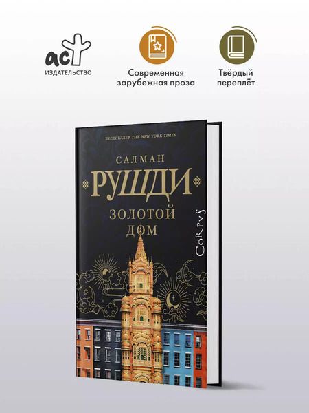 Фотография книги "Салман Рушди: Золотой дом"