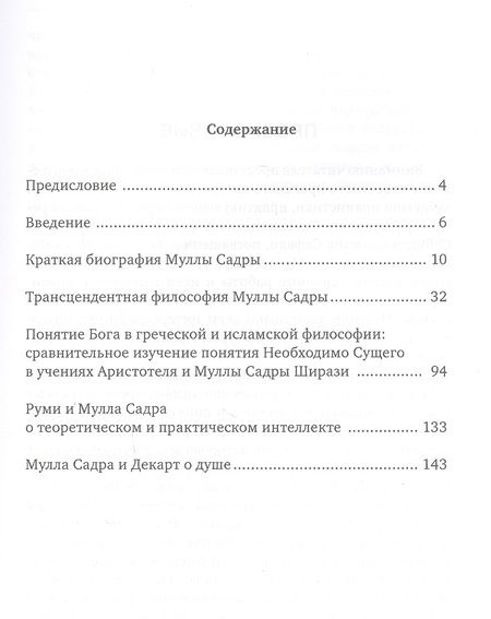 Фотография книги "Салман Саййид: Жизнь и философское учение Муллы Садры"