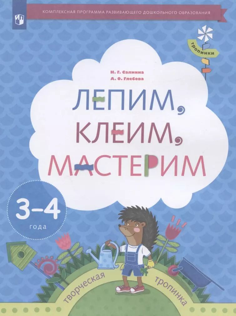 Обложка книги "Салмина, Глебова: Лепим, клеим, мастерим. Пособие для детей 3-4 лет"