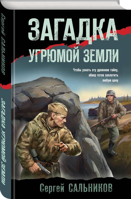 Фотография книги "Сальников: Загадка угрюмой земли"