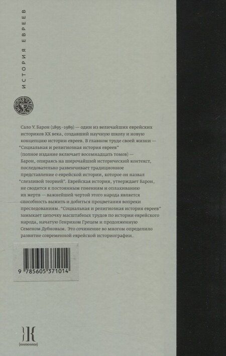 Фотография книги "Сало Уиттмайер: Социальная и религиозная история евреев. Том ХIII. Позднее Средневековье и эра европейской экспансии (1200-1650): инквизиция, Возрождение и Реформация"