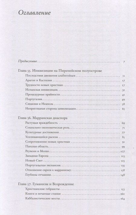 Фотография книги "Сало Уиттмайер: Социальная и религиозная история евреев. Том ХIII. Позднее Средневековье и эра европейской экспансии (1200-1650): инквизиция, Возрождение и Реформация"