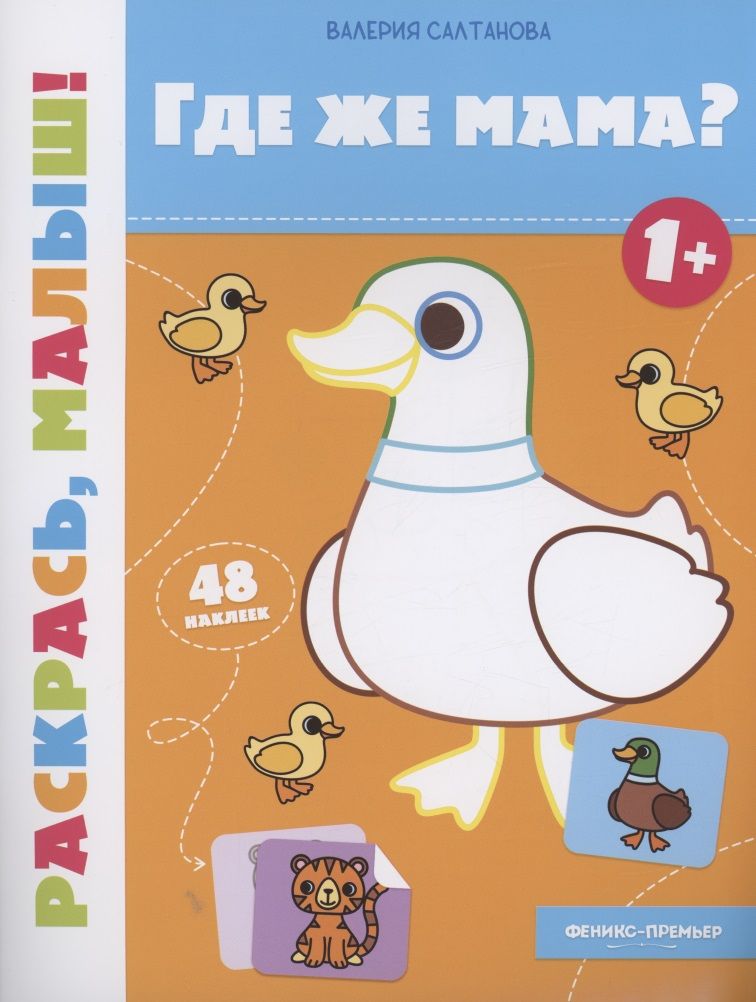 Обложка книги "Салтанова: Где же мама? 1+. Книжка-раскраска"