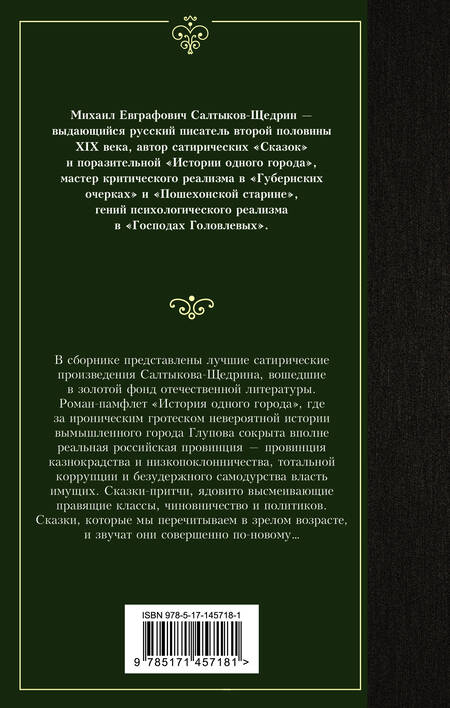 Фотография книги "Салтыков-Щедрин: История одного города. Сказки"