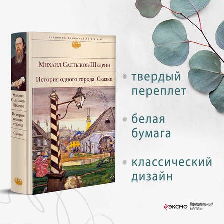 Фотография книги "Салтыков-Щедрин: История одного города. Сказки"