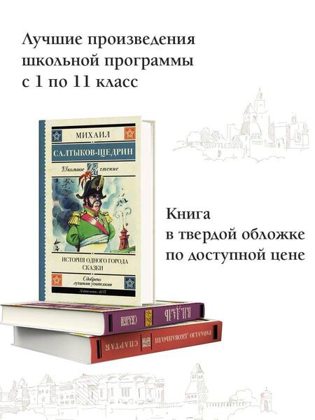 Фотография книги "Салтыков-Щедрин: История одного города. Сказки"