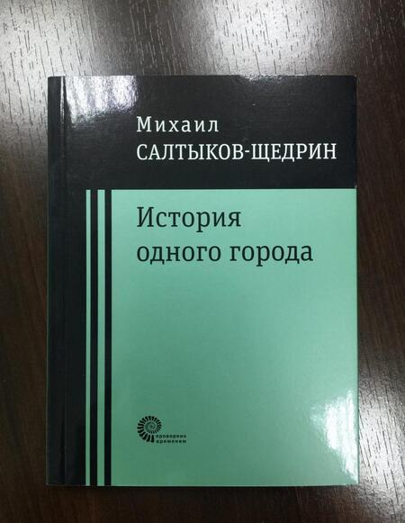 Фотография книги "Салтыков-Щедрин: История одного города"