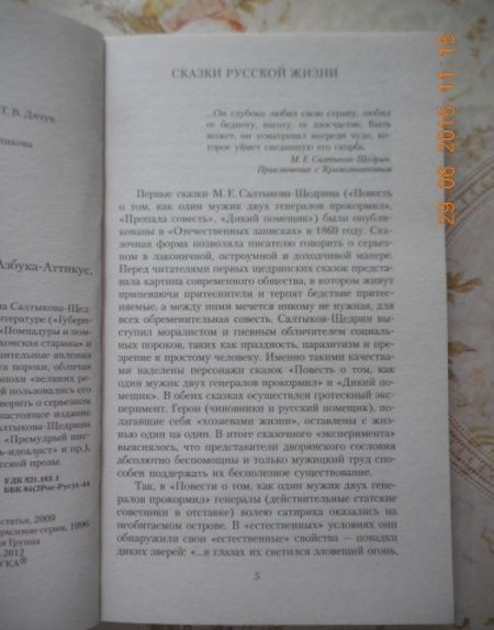 Фотография книги "Салтыков-Щедрин: Сказки"