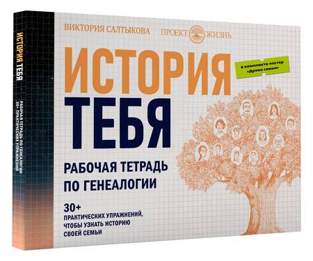 Фотография книги "Салтыкова: История тебя. Рабочая тетрадь по генеалогии, с постером"