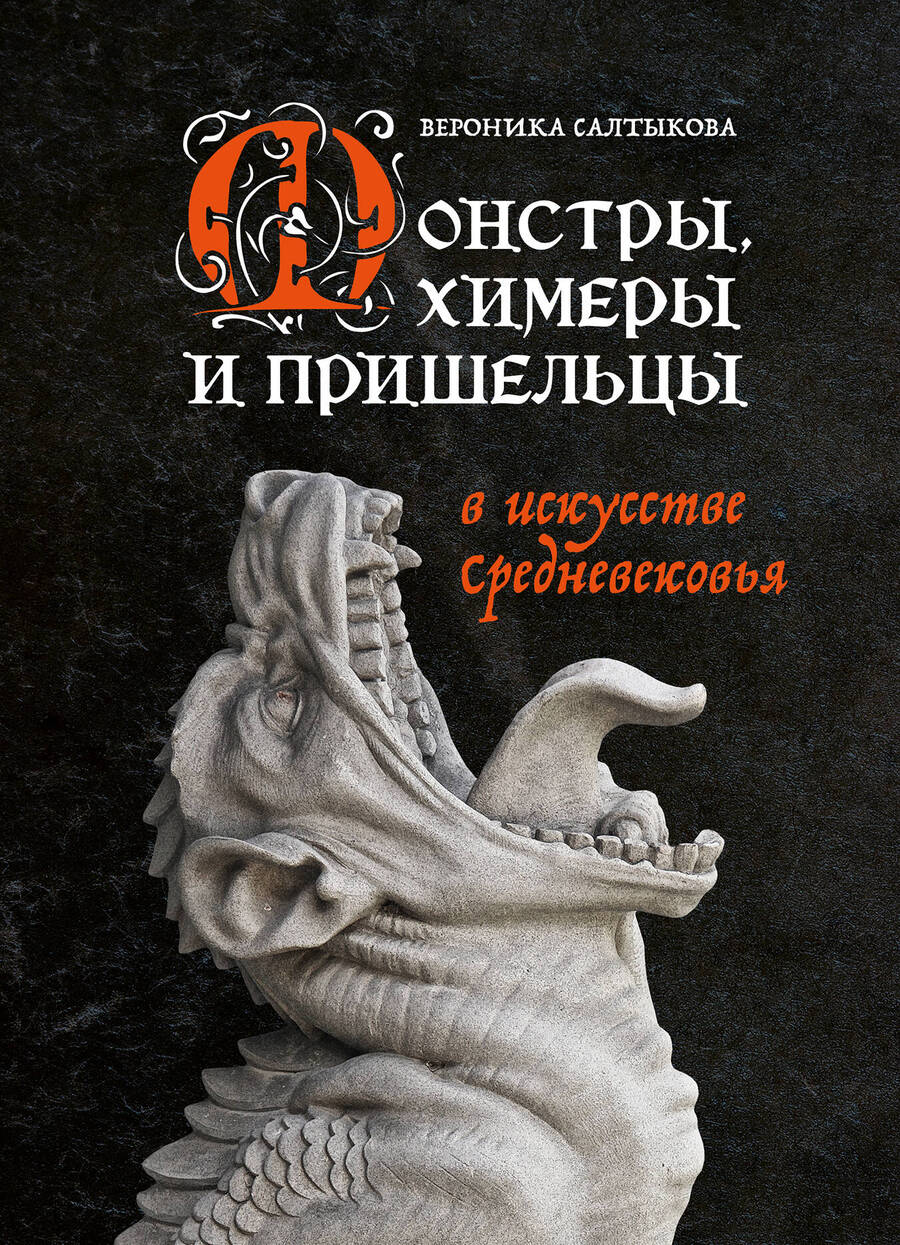 Обложка книги "Салтыкова: Монстры, химеры и пришельцы в искусстве Средневековья"