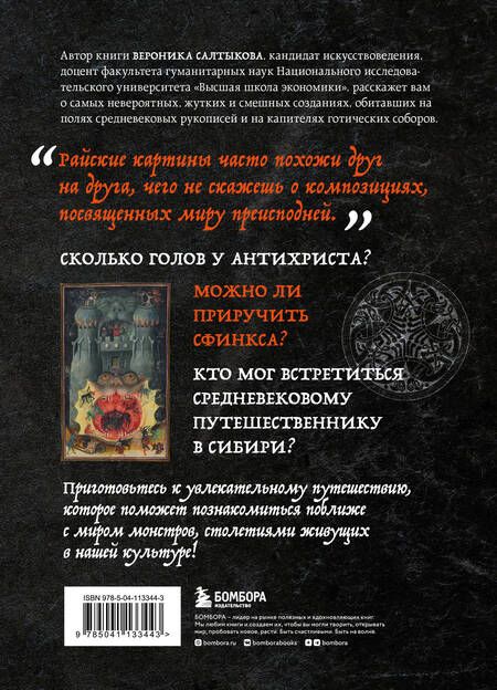 Фотография книги "Салтыкова: Монстры, химеры и пришельцы в искусстве Средневековья"