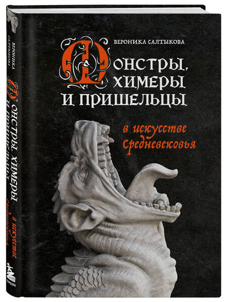 Фотография книги "Салтыкова: Монстры, химеры и пришельцы в искусстве Средневековья"