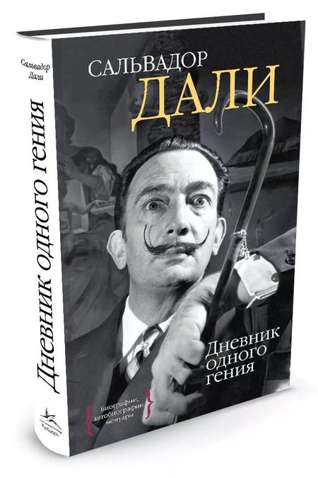 Фотография книги "Сальвадор Дали: Дневник одного гения"