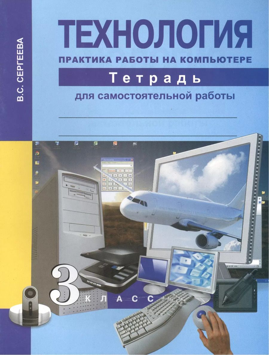 Обложка книги "Технология. Практика работы на компьютере . Тетрадь д/сам. работы. 3 кл."