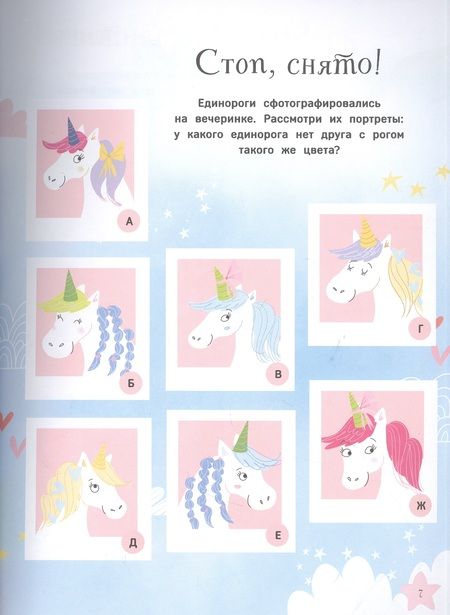 Фотография книги "Саманта Хилтон: Единороги. Большая книга игр"