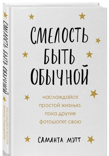 Фотография книги "Саманта Мэтт: Смелость быть обычной. Наслаждайся простой жизнью, пока другие фотошопят свою"