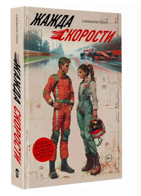 Фотография книги "Саманта Тоул: Жажда скорости"