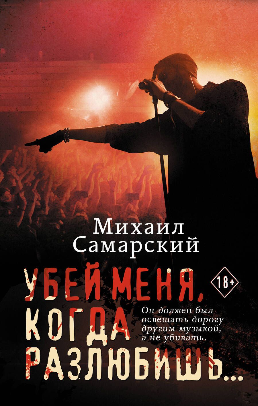 Обложка книги "Самарский: Убей меня, когда разлюбишь..."