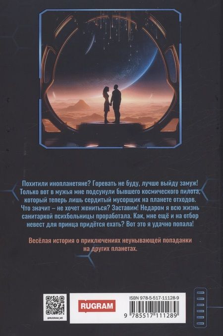 Фотография книги "Самартцис, Стариченко: Попаданка для звездного мусорщика"