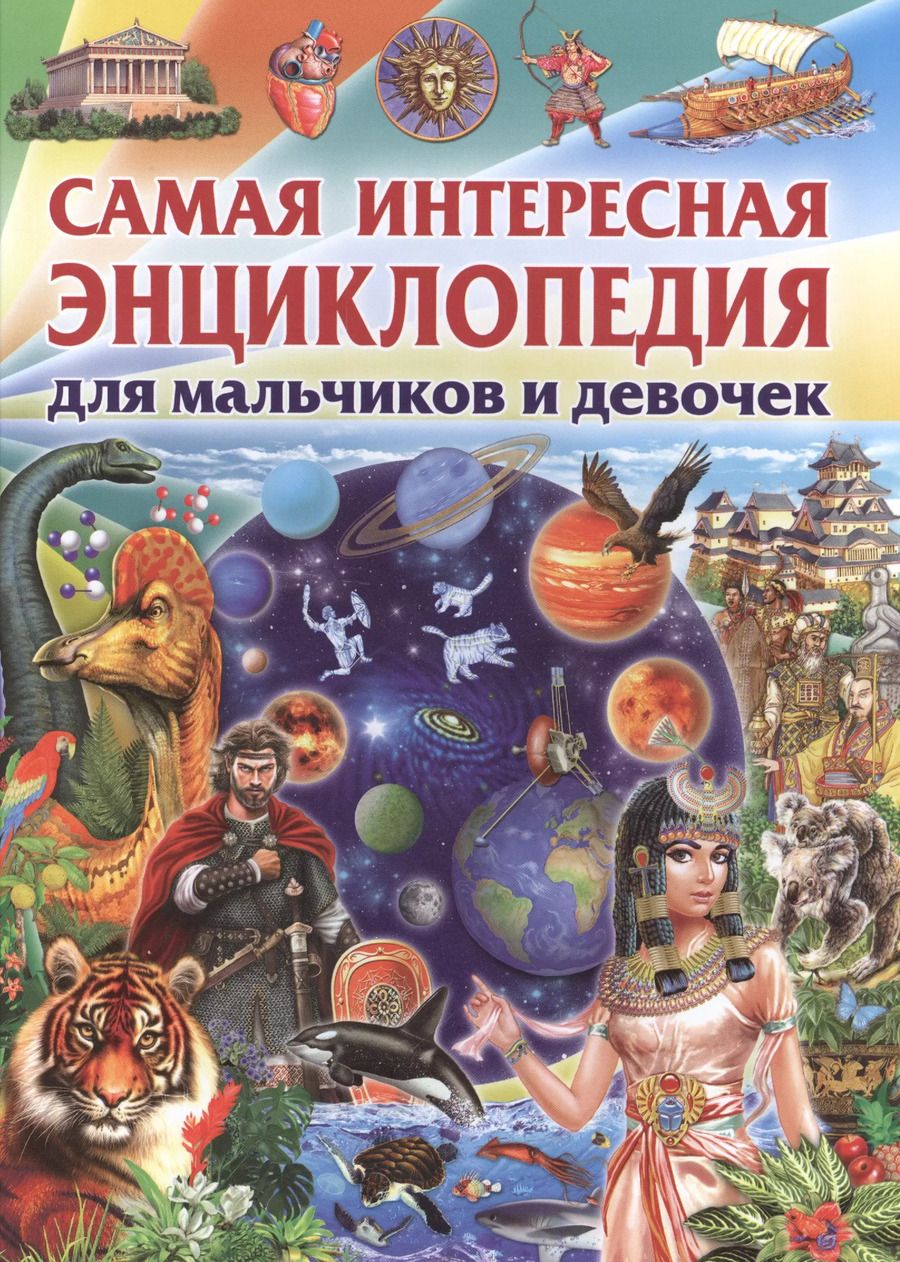 Обложка книги "Самая интересная энциклопедия для мальчиков и девочек"