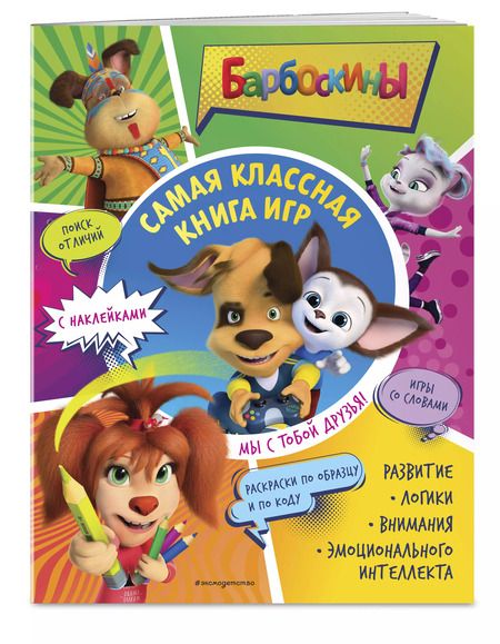 Фотография книги "Самая классная книга игр. Мы с тобой друзья!"