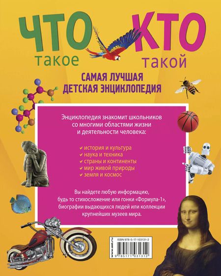 Фотография книги "Самая лучшая детская энциклопедия. Что такое. Кто такой"