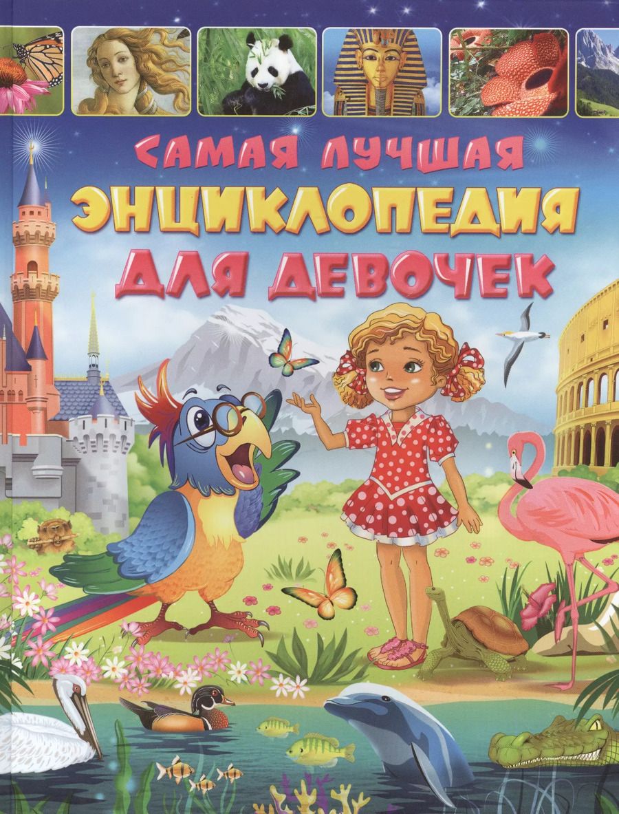 Обложка книги "Самая лучшая энциклопедия для девочек"