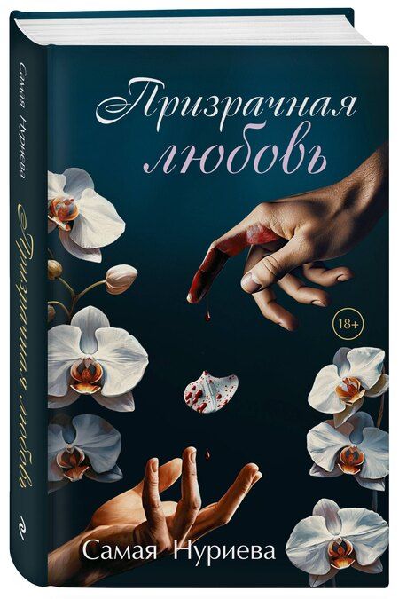 Фотография книги "Самая Нуриева: Призрачная любовь"