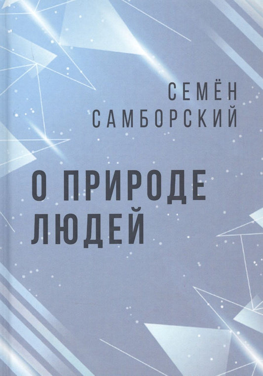 Обложка книги "Самборский: О природе людей"