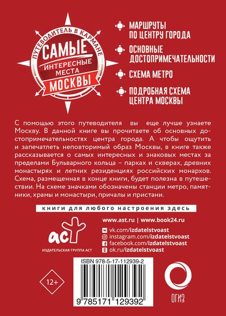 Фотография книги "Самые интересные места Москвы"