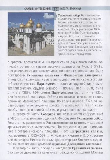 Фотография книги "Самые интересные места Москвы"