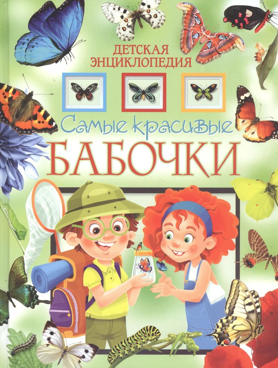 Обложка книги "Самые красивые бабочки. Детская энциклопедия"