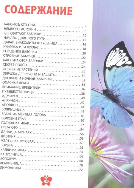Фотография книги "Самые красивые бабочки. Детская энциклопедия"