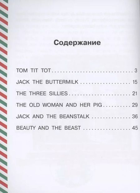 Фотография книги "Самые лучшие английские сказки"