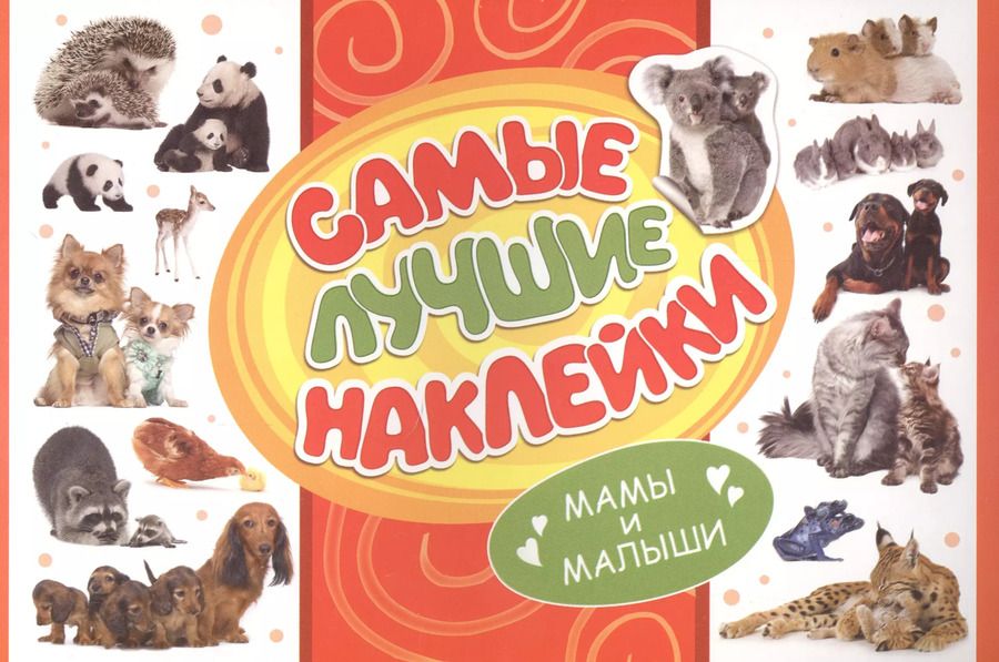 Обложка книги "Самые лучшие наклейки. Мамы и малыши"