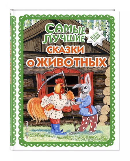 Фотография книги "Самые лучшие сказки о животных (с крупными буквами, ил. Ек. и Ел. Здорновых, Т. Фадеевой)"