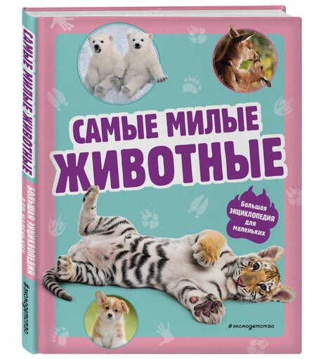 Фотография книги "Самые милые животные. Большая энциклопедия для маленьких"