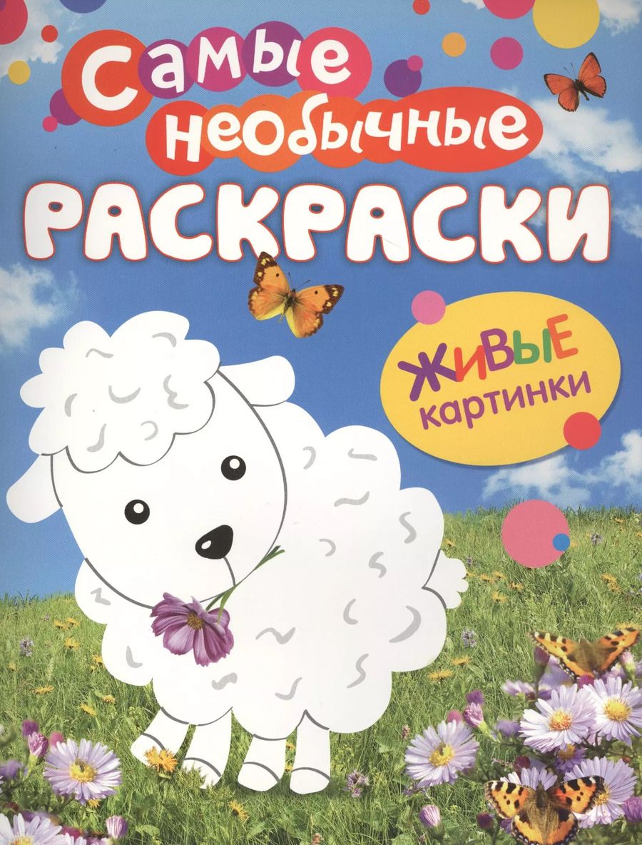 Обложка книги "Самые необычные раскраски. Овечка"